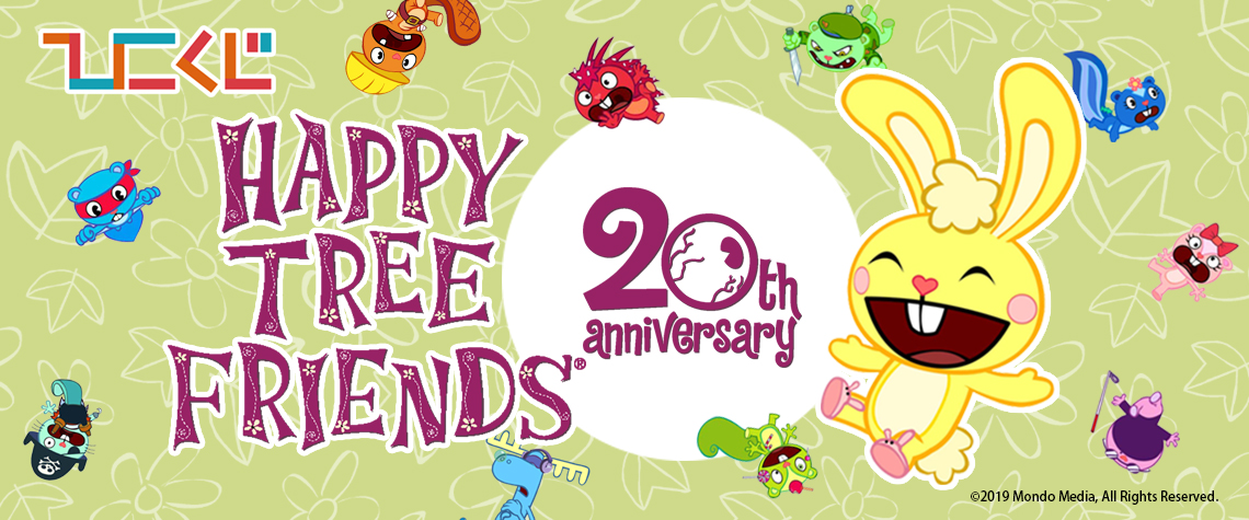 ひこくじ Happy Tree Friends くじ